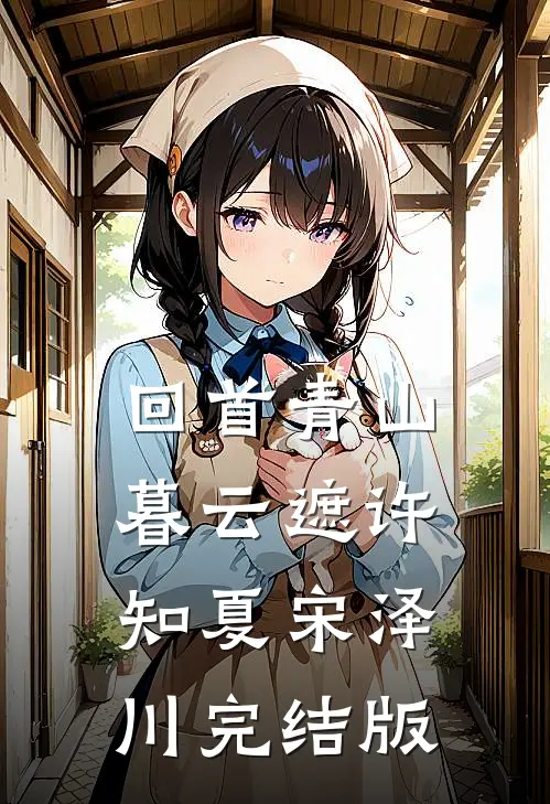 多情许她天地间知乎