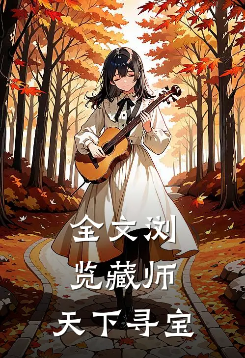 全文浏览藏师：天下寻宝