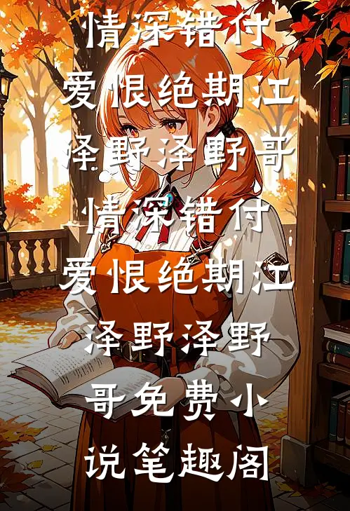 笨蛋美人娇又软，偏执帝王宠上天沈知渡顾姝杳完结文