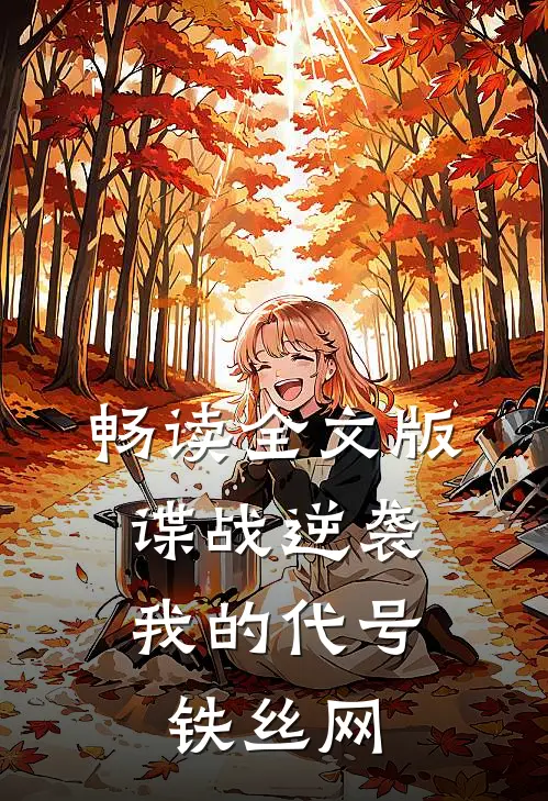 畅读全文版谍战逆袭：我的代号铁丝网