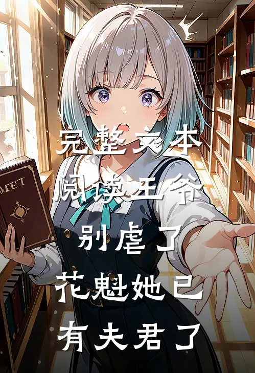 完整文本阅读王爷别虐了，花魁她已有夫君了