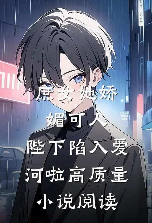 庶女她娇媚可人，陛下陷入爱河啦高质量小说阅读