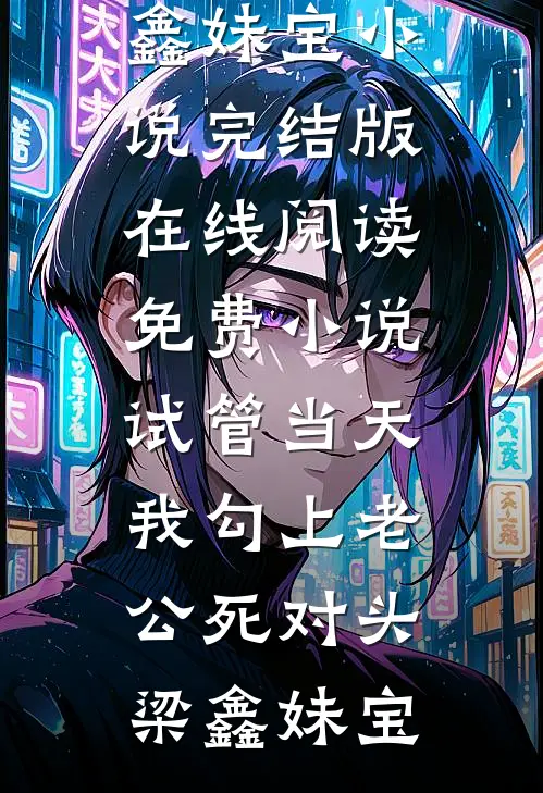 换班后，实习护士想要我死无删减版