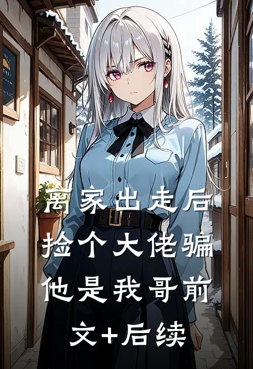断亲后，我成了我爸高攀不起的债主完整作品