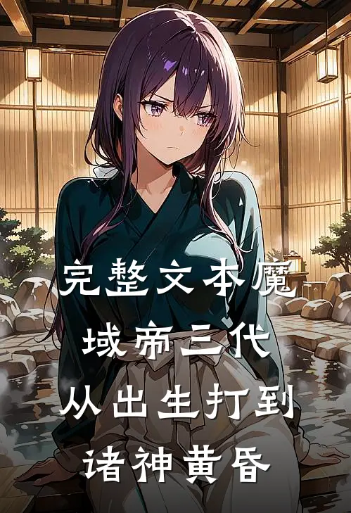完整文本魔域帝三代，从出生打到诸神黄昏
