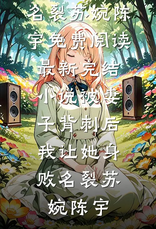 兄弟们找我打牌给老婆小三制造机会，我让兄弟们财运亨通爽文