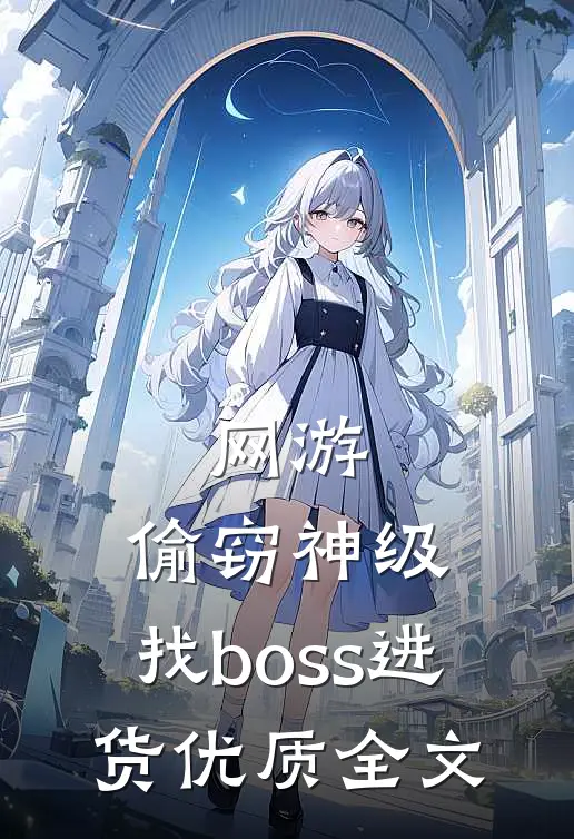 网游：偷窃神级，找boss进货优质全文