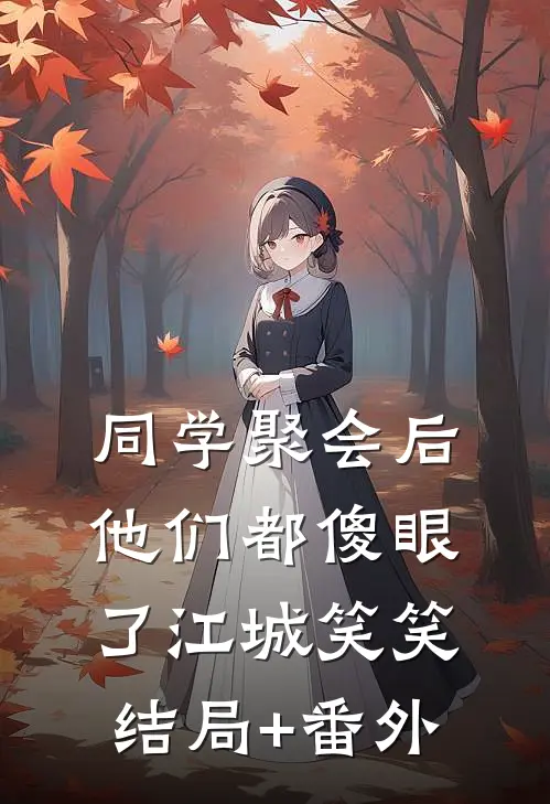 回到现实后，疯批女配带娃追杀我章节