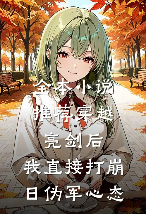 全本小说推荐穿越亮剑后，我直接打崩日伪军心态
