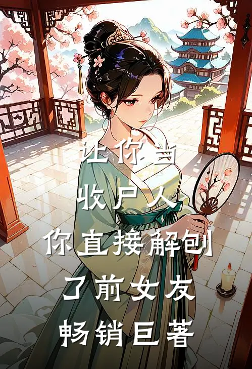 让你当收尸人，你直接解刨了前女友畅销巨著