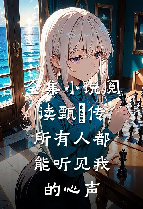全集小说阅读甄嬛传：所有人都能听见我的心声