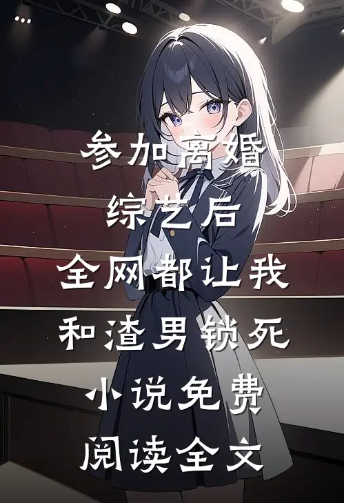 听到婆婆两句梦话，我让她断子绝孙了后续+无弹窗