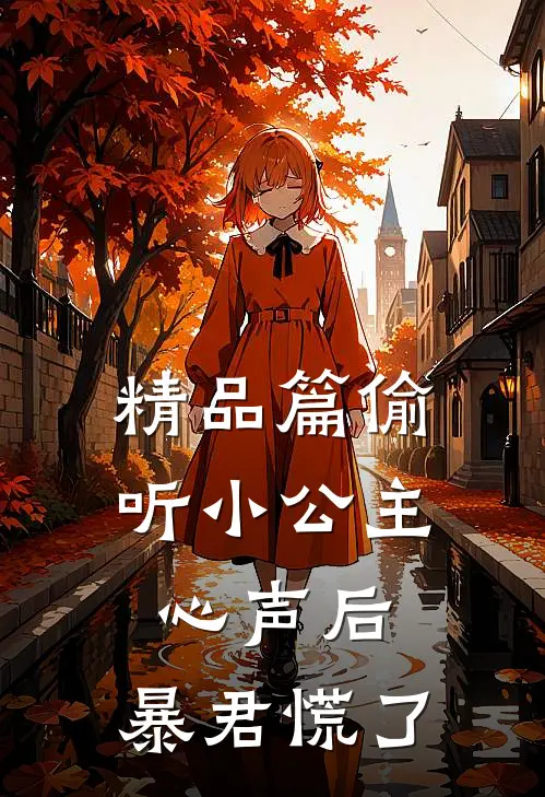 精品篇偷听小公主心声后，暴君慌了