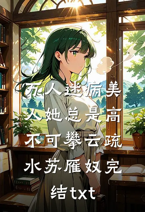 故人归晚旧堂空全文+番外