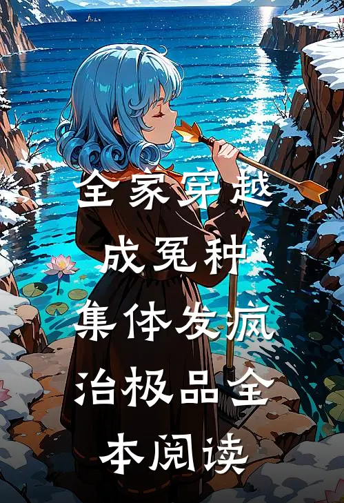 全家穿越成冤种，集体发疯治极品全本阅读