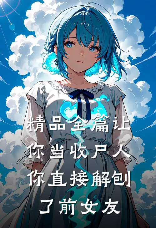 精品全篇让你当收尸人，你直接解刨了前女友