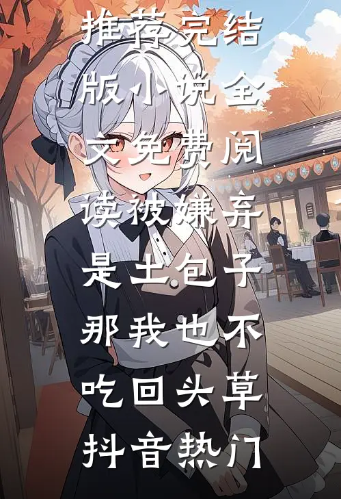 退休后，我和妻子AA制质量好文