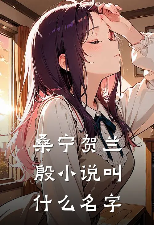 桑宁贺兰殷小说叫什么名字