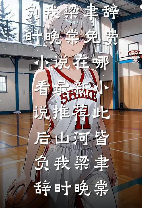 爸妈逼我抽签嫁屠夫，我带着彩票断亲后他们悔哭了言朗言蹊小说