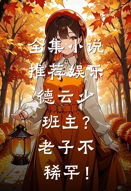 全集小说推荐娱乐：德云少班主？老子不稀罕！