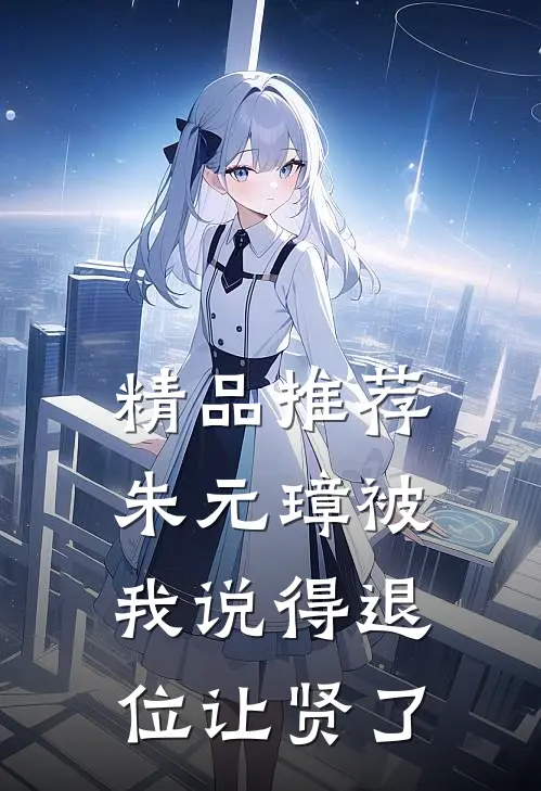 精品推荐朱元璋被我说得退位让贤了