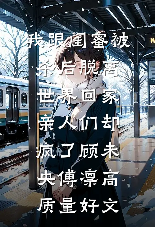 开局被强，李寒衣非要和我贴贴顾长夜李寒衣大结局