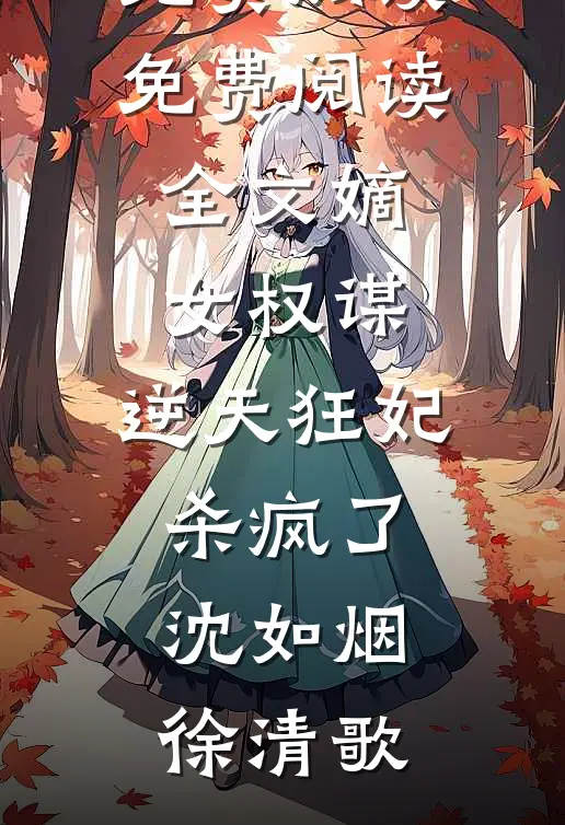 在古代被流放的我，开局搬空皇城全集阅读