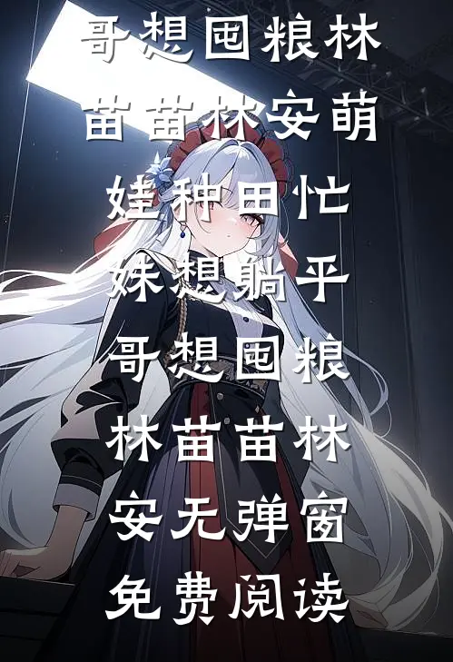 清明返乡，妻子助理把我祖坟改成网红打卡点