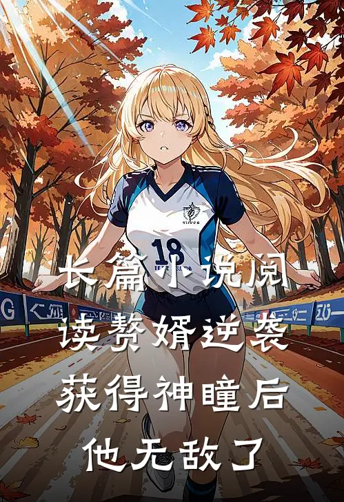 长篇小说阅读赘婿逆袭：获得神瞳后，他无敌了