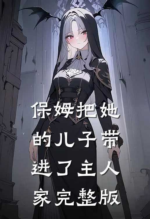 保姆把她的儿子带进了主人家完整版