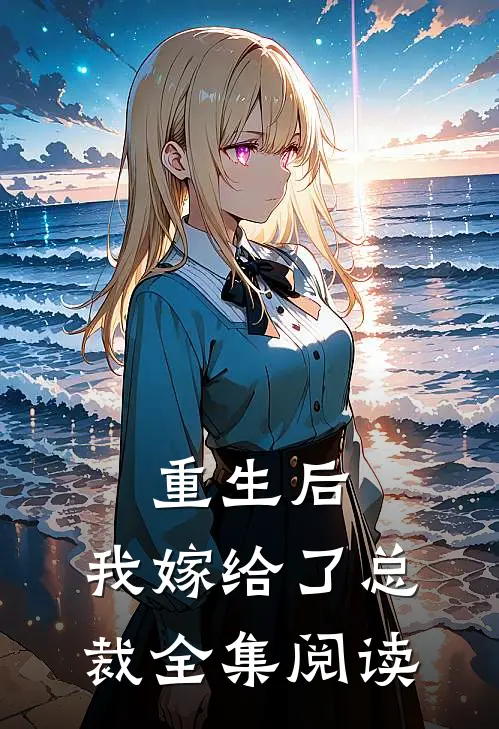 重生后，我嫁给了总裁全集阅读