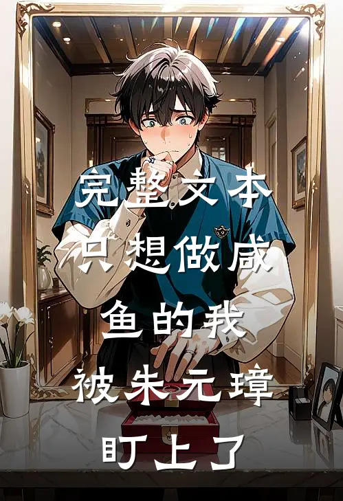 完整文本只想做咸鱼的我，被朱元璋盯上了