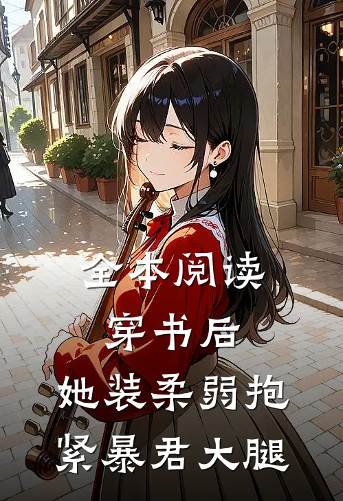全本阅读穿书后，她装柔弱抱紧暴君大腿