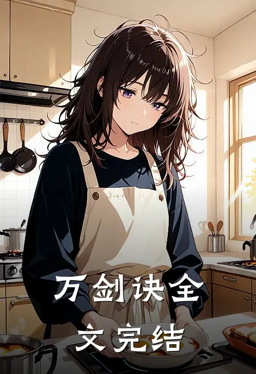 万剑诀全文完结