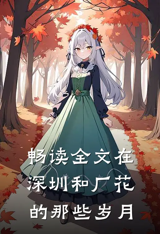 畅读全文在深圳和厂花的那些岁月