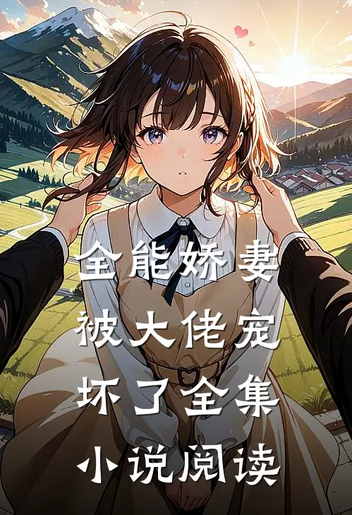 全能娇妻被大佬宠坏了全集小说阅读