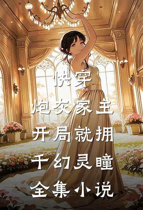 快穿：炮灰家主开局就拥千幻灵瞳全集小说