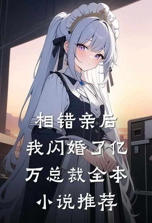 相错亲后，我闪婚了亿万总裁全本小说推荐