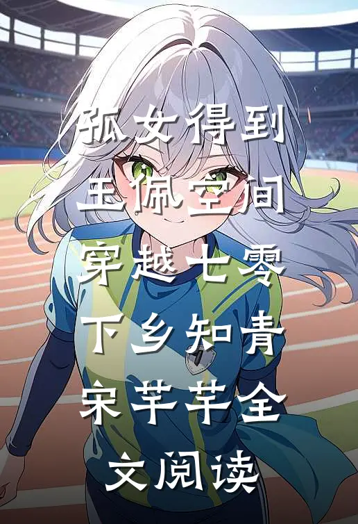 孤女得到玉佩空间穿越七零下乡知青宋芊芊全文阅读