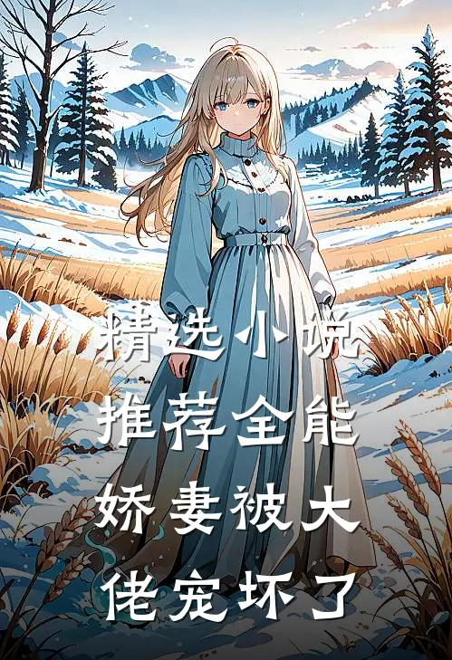 精选小说推荐全能娇妻被大佬宠坏了