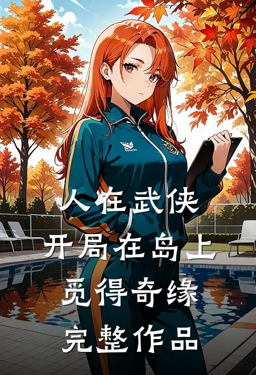 人在武侠，开局在岛上觅得奇缘完整作品