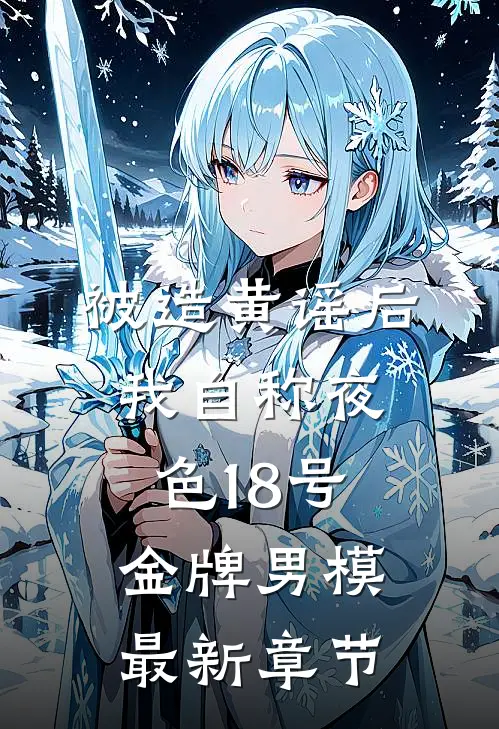 和女友回乡下后，他仕途圆满短篇小说阅读