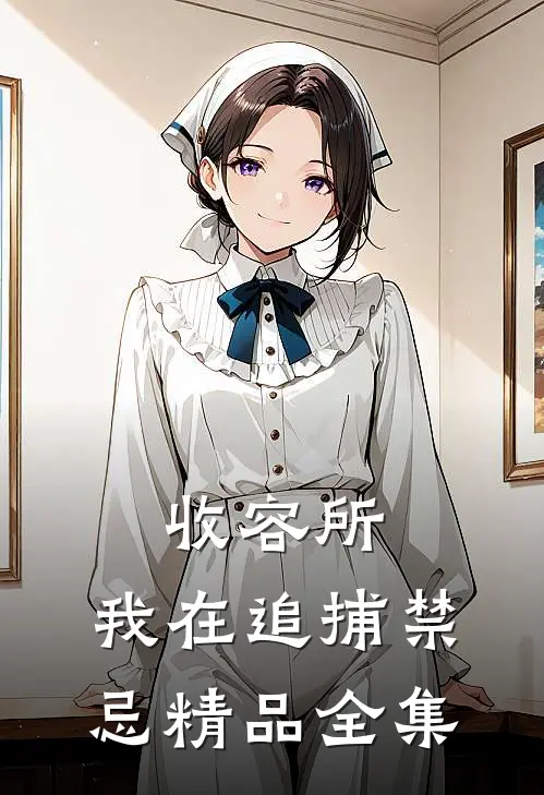 收容所：我在追捕禁忌精品全集