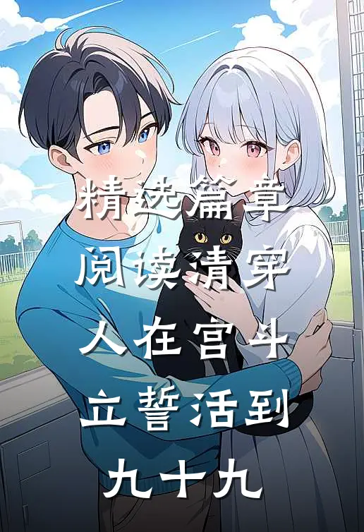 精选篇章阅读清穿：人在宫斗，立誓活到九十九