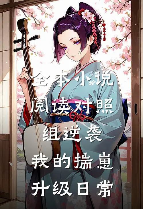 全本小说阅读对照组逆袭：我的揣崽升级日常