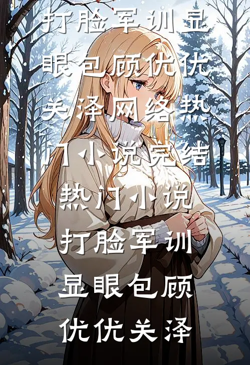旧情隐没在梦中免费阅读