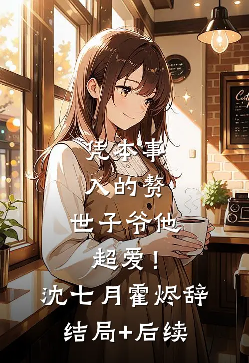 陪嫁为妾，我抢了嫡姐的正妻之位推荐