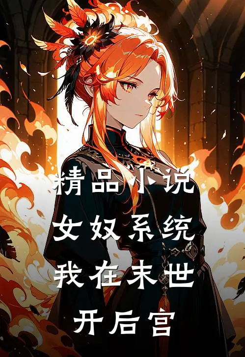精品小说女奴系统：我在末世开后宫