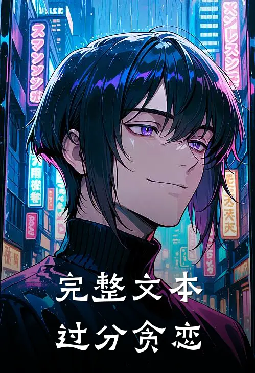 完整文本过分贪恋