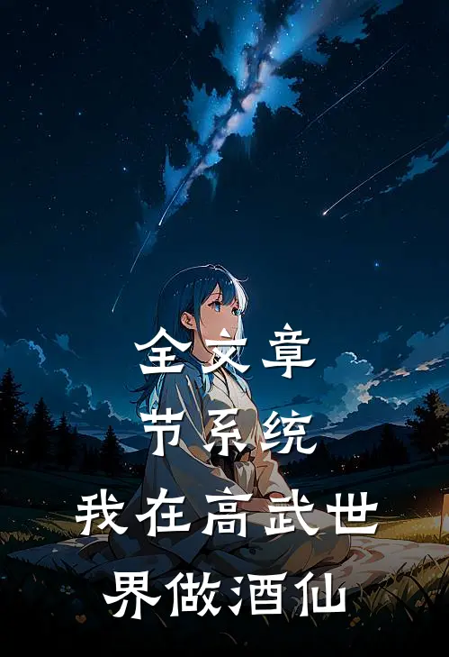 全文章节系统：我在高武世界做酒仙